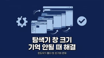 fixing issue where windows 11 file explorer does not remember window size fixing issue where windows 11 file explorer does not remember window size - 윈도우11 파일 탐색기 창 크기 기억 안되는 원인 및 해결 방법