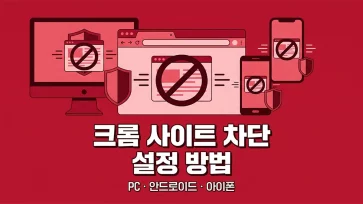 how to block websites in chrome on pc android and iphone how to block websites in chrome on pc android and iphone - 크롬에서 웹사이트 차단하는 방법 (PC, 안드로이드, 아이폰)