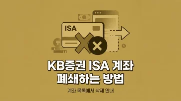 how to close isa account in kb securities how to close isa account in kb securities - KB증권 ISA 계좌 폐쇄하는 방법 (해지계좌 목록에서 삭제)