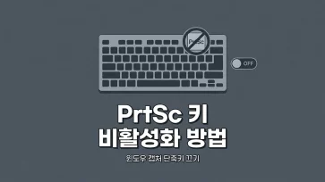 how to disable print screen prtsc key how to disable print screen prtsc key - 프린트 스크린(PrtSc) 키 비활성화하는 방법