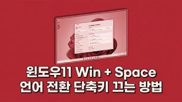 how to disable win space language switching shortcut in windows 11 how to disable win space language switching shortcut in windows 11 - 윈도우11 Win + Space 언어 전환 단축키 끄는 방법