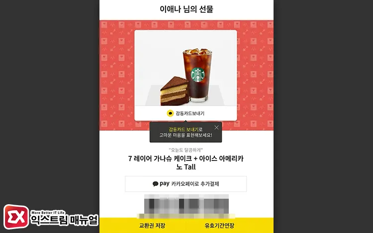 how to extend expiration date of kakaotalk gifticon 유효기간이 30일 남았을 때 기프티콘 하단의 유효기간연장 버튼 선택
