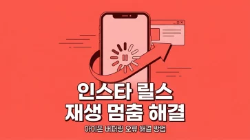 how to fix instagram reels freezing or stopping on iphone how to fix instagram reels freezing or stopping on iphone - 아이폰에서 인스타 릴스 재생 멈춤 해결 5가지 방법