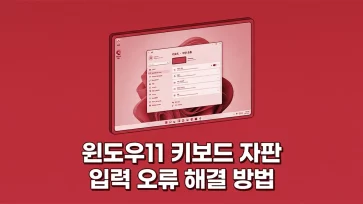 how to fix keyboard input errors in windows 11 how to fix keyboard input errors in windows 11 - 윈도우11 키보드 자판 입력 오류 해결 방법 총정리