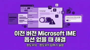 how to fix missing use previous version of microsoft ime option in windows 11 how to fix missing use previous version of microsoft ime option in windows 11 - 윈도우 10/11 이전 버전의 Microsoft IME 옵션이 없는 경우 해결 방법
