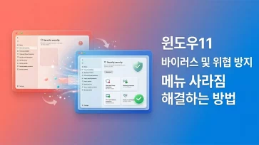 how to fix missing virus and threat protection menu windows 11 how to fix missing virus and threat protection menu windows 11 - 윈도우11 바이러스 및 위협 방지 메뉴 사라짐 해결하는 5가지 방법