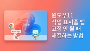 how to fix pinning apps to taskbar not working in windows 11 how to fix pinning apps to taskbar not working in windows 11 - 윈도우11 작업 표시줄 앱 고정 안 될 때 해결하는 7가지 방법