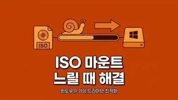 how to fix slow iso file mounting issues in windows 11 how to fix slow iso file mounting issues in windows 11 - 윈도우11 ISO 마운트 느릴 때 해결 방법