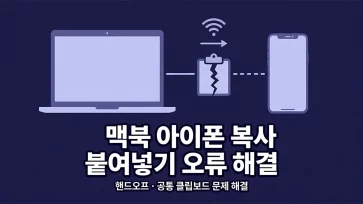 how to fix universal clipboard copy paste not working between mac and iphone how to fix universal clipboard copy paste not working between mac and iphone - 맥북 아이폰 복사 붙여넣기 안될 때 해결 방법 (핸드오프 공통 클립보드 오류)