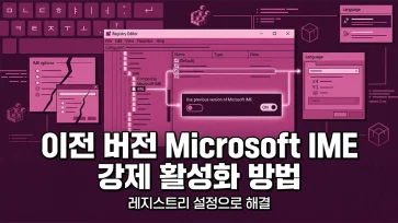 how to force enable use previous version of microsoft ime in windows 10 11 via registry how to force enable use previous version of microsoft ime in windows 10 11 via registry - 윈도우 10/11 "이전 버전의 Microsoft IME 사용" 레지스트리로 강제 설정 방법