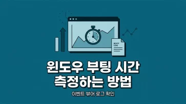 how to measure windows boot time using event viewer how to measure windows boot time using event viewer - 이벤트 뷰어로 윈도우 부팅 시간 측정하는 방법