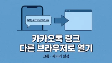 how to open links received in kakaotalk in another browser how to open links received in kakaotalk in another browser - 카카오톡으로 받은 링크를 다른 브라우저로 여는 방법 (모바일, PC, macOS)