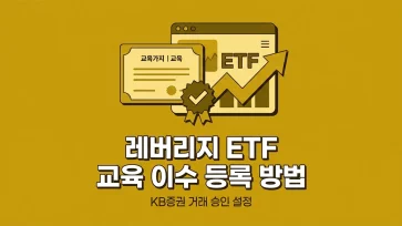 how to register leverage etf education completion on kb securities how to register leverage etf education completion on kb securities - KB증권 레버리지 ETF 거래 교육 이수 등록하는 방법