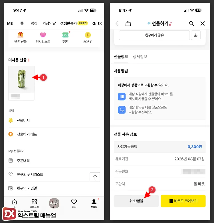 how to request refund for kakaotalk gifticon 카카오톡 선물함에서 취소/환불 버튼을 선택하는 화면