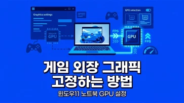 how to set games to use discrete gpu on windows 11 laptop how to set games to use discrete gpu on windows 11 laptop - 윈도우11 노트북에서 게임을 외장 그래픽으로 고정하는 방법