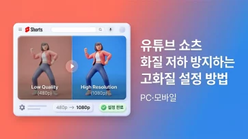 how to set high quality youtube shorts to prevent quality degradation pc mobile how to set high quality youtube shorts to prevent quality degradation pc mobile - 유튜브 쇼츠 화질 저하 방지하는 고화질 설정 방법 (PC·모바일)