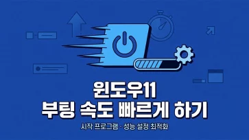 how to speed up boot times and optimize startup settings in windows 11 how to speed up boot times and optimize startup settings in windows 11 - 윈도우11 부팅 속도 빠르게 하는 7가지 설정 방법