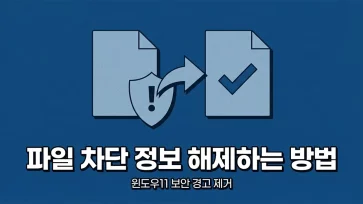 how to unblock file zone information in windows 11 how to unblock file zone information in windows 11 - 윈도우11 파일 차단 영역 정보 해제 방법 (레지스트리, 그룹 정책 설정)