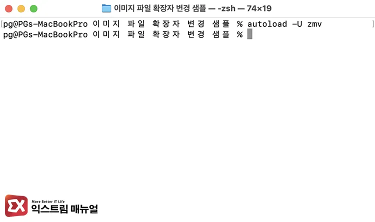 loading zmv in the terminal loading zmv in the terminal - 맥에서 확장자 일괄 변경하는 4가지 방법 : 이미지 확장자까지 정리