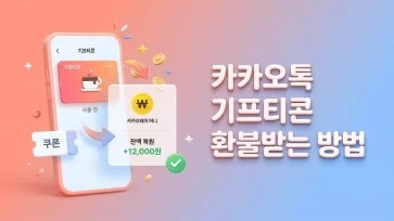 methods for getting refund on kakaotalk gifticon - 카카오톡 기프티콘 환불받는 방법 (현금 90% vs 쇼핑포인트 100%)