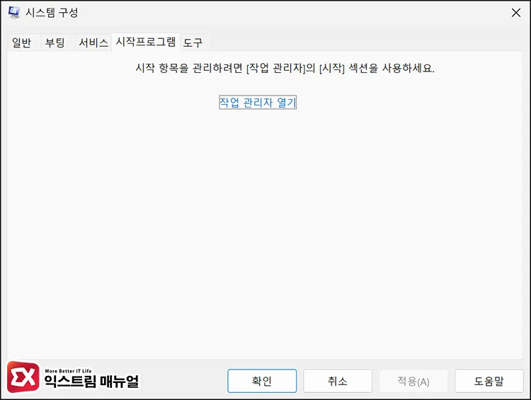 msconfig startup tab linking to task manager startup apps msconfig 시작 프로그램 탭 클릭 시 작업 관리자의 시작 앱 탭으로 링크되는 버튼 화면