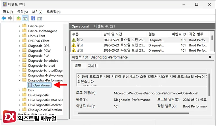 navigating to diagnostics performance operational in windows 11 event viewer 윈도우11에서 이벤트 뷰어 실행 후 Diagnostics-Performance > Operational으로 이동하기