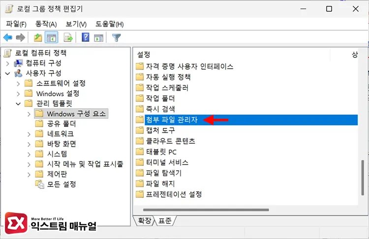 opening group policy editor for attachment manager 첨부 파일 관리자 그룹 정책 열기
