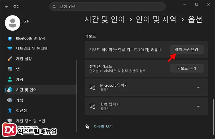opening keyboard layout options in windows 11 키보드 레이아웃 변경 버튼 클릭