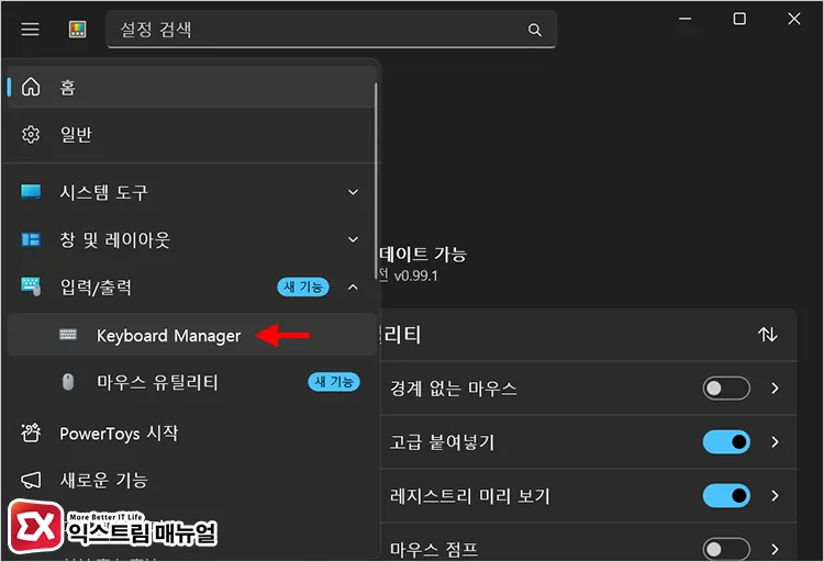 opening keyboard manager in powertoys 입력/출력 카테고리 선택 후 Keyboard Manager 열기
