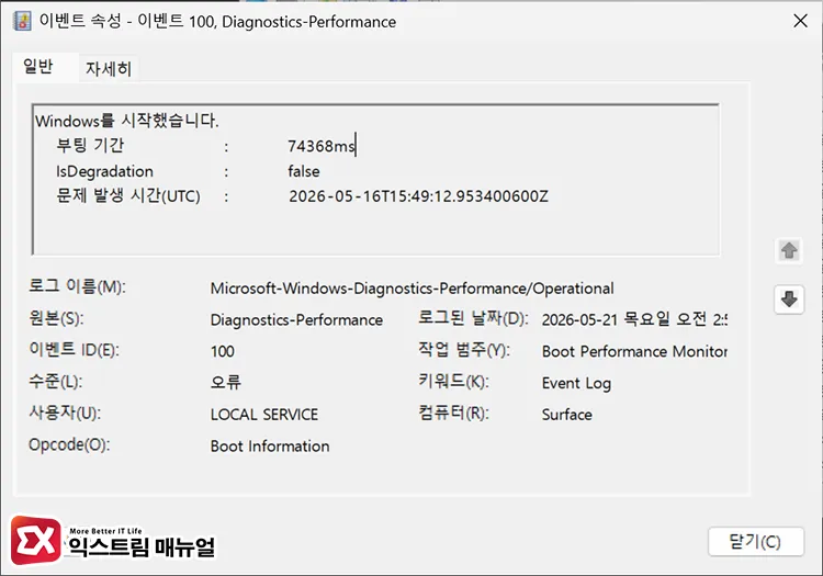 opening most recent event id 100 log to check boot time 가장 최근 이벤트 ID 100 로그 열어 부팅 시간 확인하기