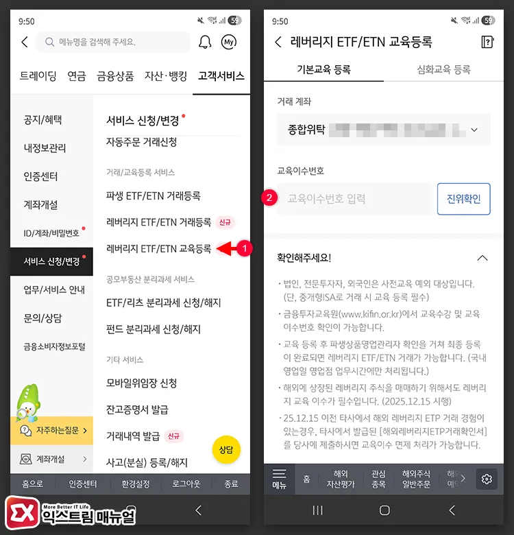 registering leverage etf etn course completion number on kb securities KB증권 앱 M-aable에서 레버리지 ETF/ETN 교육등록 메뉴 클릭 후 교육이수번호 입력