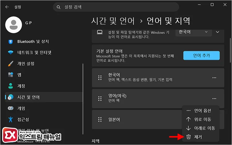 removing all languages except korean from windows 11 language and region 언어 및 지역에서 한국어를 제외한 모든 언어 제거