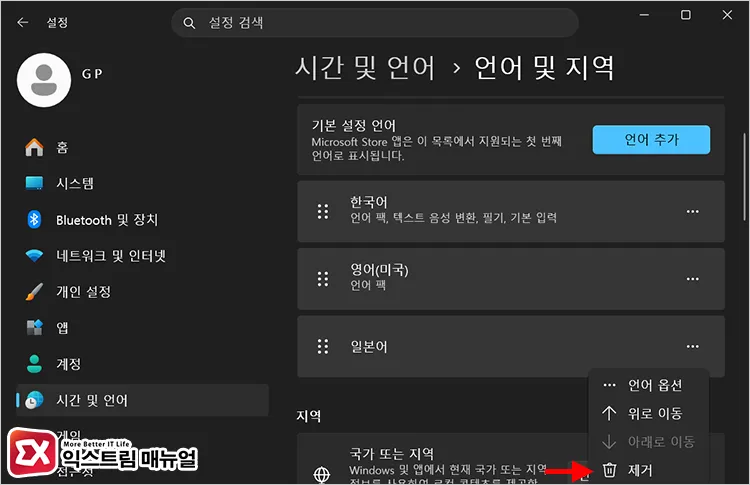 removing unused language inputs from windows 11 language and region settings 윈도우11 설정의 언어 및 지역에서 불필요한 언어 제거