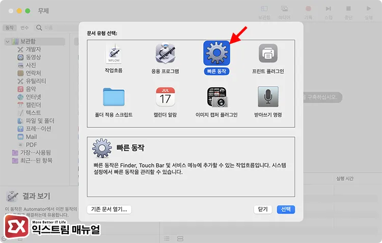 select quick action automator Automator 실행 후 빠른 동작 선택해 새 문서 만들기