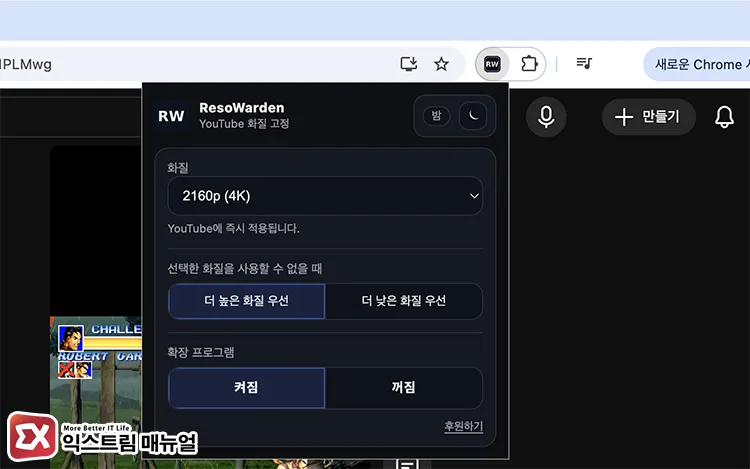setting fixed youtube shorts quality on pc using resowarden ResoWarden 유튜브 화질 고정 확장 팝업 화면