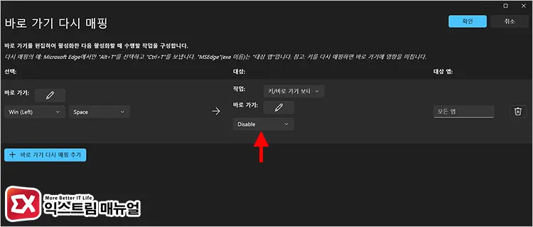 setting win space shortcut mapped to target to disable Win + Space 단축키의 실행 기능을 Disable로 설정 후 저장