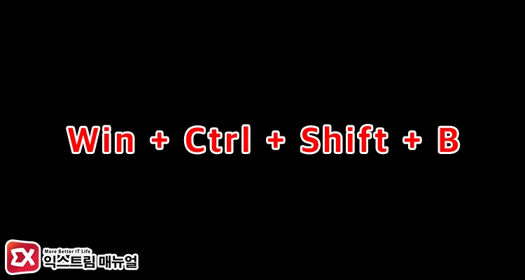 shortcut to force restart graphics driver in windows 11 윈도우11 그래픽 드라이브 강제 재시작 단축키 적용하기