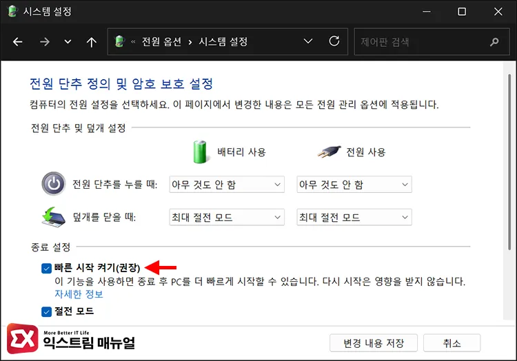 speeding up boot time by enabling fast startup in windows 11 power options 윈도우11 전원 옵션에서 빠른 시작 켜기 설정으로 부팅 시간 빠르게 하기