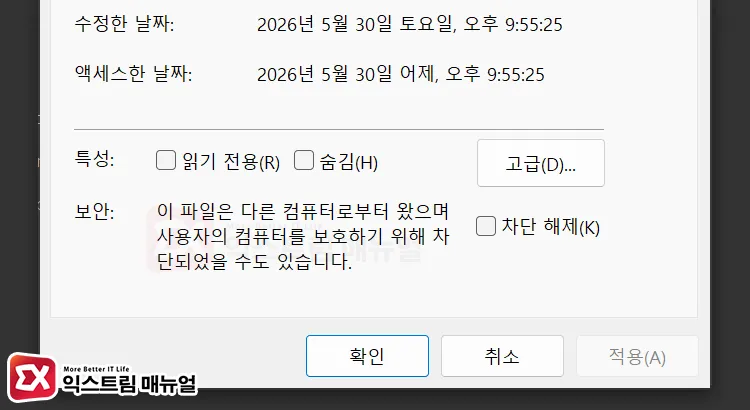 this file came from another computer and might be blocked message in file properties 파일 속성의 "이 파일은 다른 컴퓨터로부터 왔으며 사용자의 컴퓨터를 보호하기 위해 차단되었을 수도 있습니다." 보안 메시지