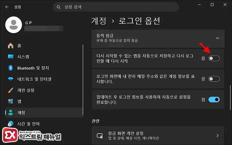 turning off automatically save restartable apps on signin windows 11 윈도우11 설정에서 다시 시작할 수 있는 앱을 자동으로 저장하고 다시 로그인할 때 다시 시작 끄기