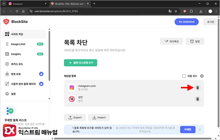 unblocking websites added to blocksite 차단된 항목에서 해제할 사이트 오른쪽 휴지통 아이콘 클릭