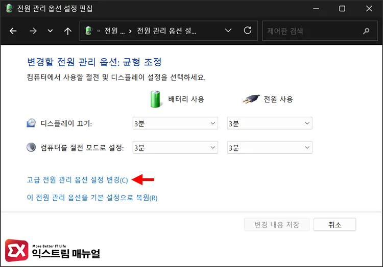 accessing advanced power settings in windows 현재 선택된 전원 관리 옵션에서 고급 전원 관리 옵션 설정 변경 진입