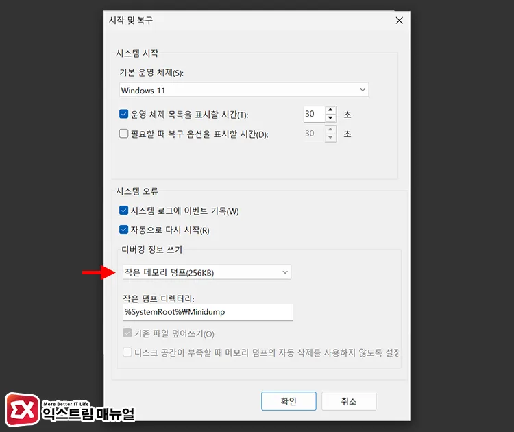 configuring windows 11 to save small memory dumps 시스템 오류 항목에서 작은 메모리 덤프 설정