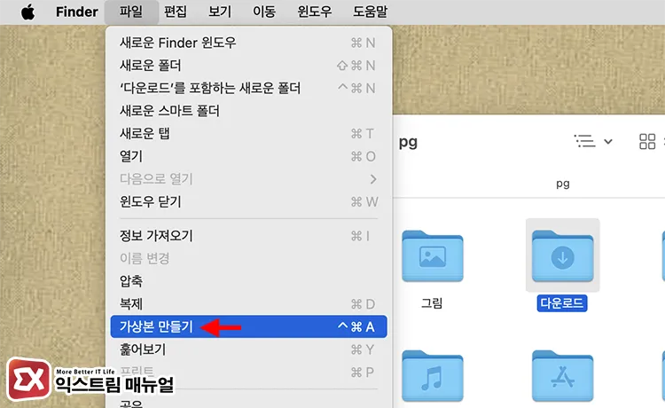 creating desktop icon using make alias menu in finder 파인더 메뉴에서 파일 > 가상본 만들기 클릭
