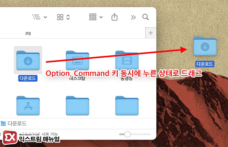 creating download folder shortcut by dragging with option command 사용자 홈 폴더에서 Option, Command 키를 동시에 누른 상태로 바탕화면에 다운로드 폴더 드래그