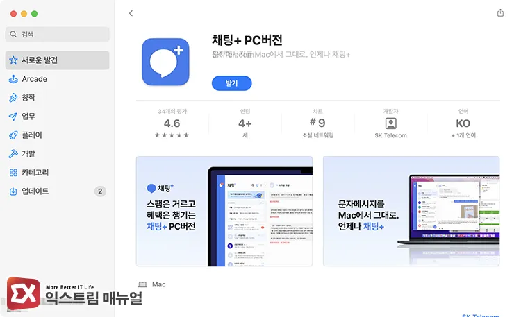 download chat plus pc version from app store App Store에서 채팅+ PC버전 설치하기