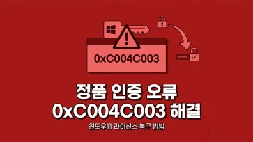 fix windows 11 activation error 0xC004C003 fix windows 11 activation error 0xC004C003 - 윈도우11 정품 인증 오류 0xC004C003 해결 방법