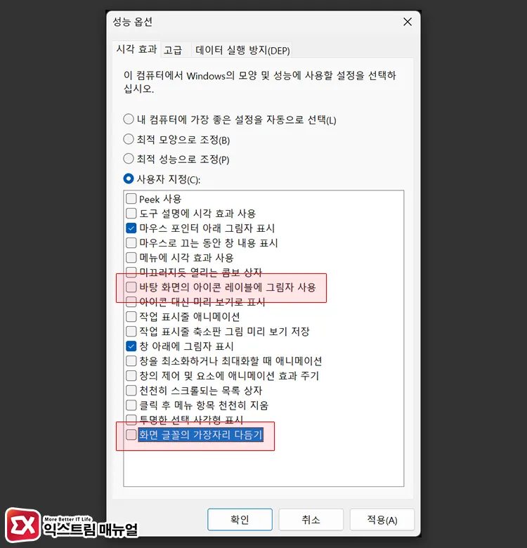 fixing rough text by smoothing edges of screen fonts 화면 글꼴의 가장자리 다듬기, 아이콘 레이블에 그림자 사용 체크 해제 후 폰트가 또렷하게 보이는지 확인