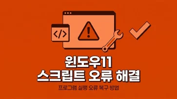 fixing script errors in windows 11 fixing script errors in windows 11 - 윈도우 11 스크립트 오류 해결 방법 (원인별 4가지 케이스)
