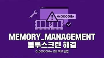 fixing windows 11 memory management blue screen 0x0000001a error fixing windows 11 memory management blue screen 0x0000001a error - 윈도우11 MEMORY_MANAGEMENT 블루스크린(0x0000001A) 해결 방법